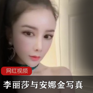 李丽莎与安娜金写真作品合集