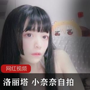 洛丽塔 小奈奈自拍作品一部