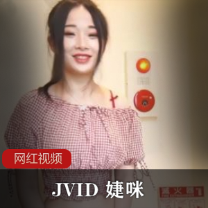 JVID取经快递服务员 婕咪作品一部