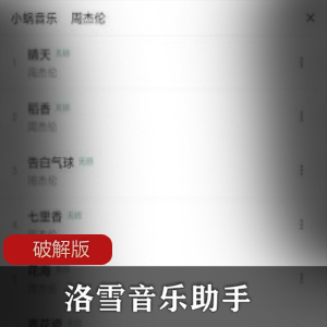 洛雪音乐助手破解版