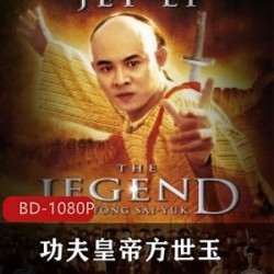 功夫皇帝方世玉超清版_元奎执导