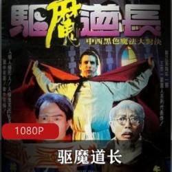 驱魔道长_经典喜剧僵尸