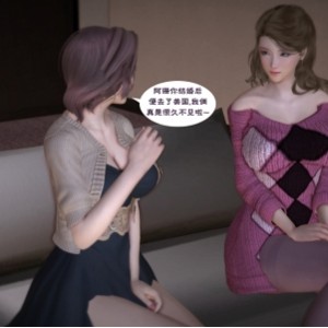 《麻麻的友人》3D漫画：330章，熊孩子明仔，阿霞，翠珊，阿强，暂住，小丈夫，爱情，补更，客服