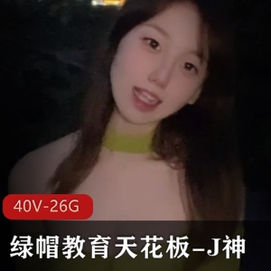 小桃酱：精选女神演员作品40V，26.2G，网友认可