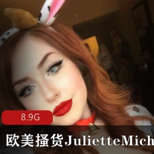 JulietteMichele欧美女神唇膏玉兔cos绅士冲锋8.9G视频合集