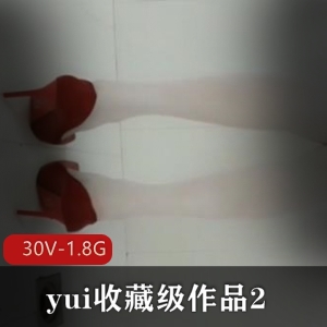 yui收藏级作品：30V-1.8G，肛J爱好胀娆巨W，PP很圆，独爱巨W，吞没，活塞机，20cm，狼牙棒，苹果，脉动，全进