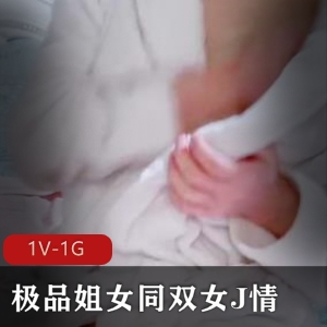 精选姐女同双女J情1分34秒视频，苗条身材白皙皮肤，露脸十八岁，道具C水晶晶震撼表演下载观看