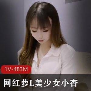 网红小杏自拍：31分钟一线天美少女父还债1V-483M