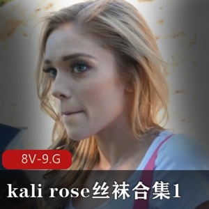 kalirose丝袜合集5小时全网最全，小姐姐单车女孩团建黑人无保护颜S舞蹈演员菊