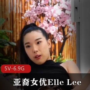 亚裔女Y-ElleLee合集：自由国时长4小时用嘴、进入、女同、口B