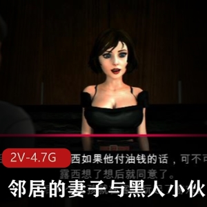 《邻居的妻子与黑人小伙的步兵》3D作品，剧情扭曲，电影级别，下载观看