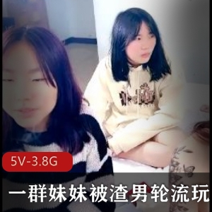 渣男轮流玩妹妹夜场工作5V3.8G视频下载观看