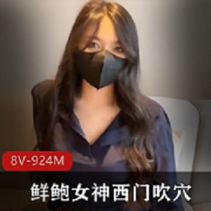 精选次元姬西门吹某处资源合集，924MB视频大小，颜值演技身材一应俱全