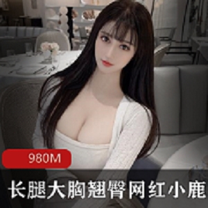 网红小鹿长腿前车大灯奶牛级别颜值女神特色980MB资源合集