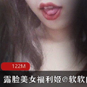 软软的露西VIP佳作122MB，美腿绅士福利，不容错过！