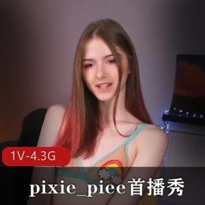 精彩首播秀Pixie_piee小姐姐自拍资源曝光！时长1小时56分钟，18岁颜值高挑平球，必看！