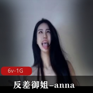 00年高颜值御姐anna，6个视频1个图片，来感觉了脸下水毛病