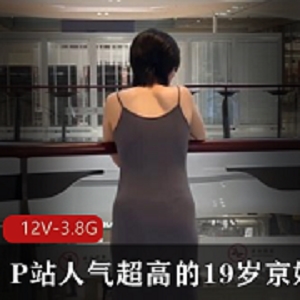 京妹妹12V-3.8G资源视频，双D露脸商场短片