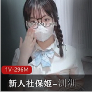 汌汌：JK眼镜学妹，1个V，296M，口罩露脸王道嫩粉嫩