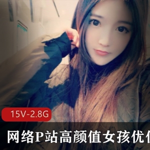 国人美少女星优合集：15集2.87G经典游戏资源，直播互动，速度抢先！