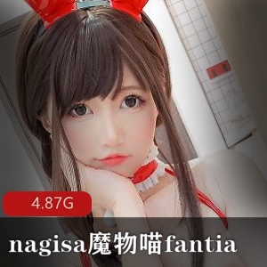 nagisa魔物喵fantia合集：尺度大开，视频精品，你来咱俩pk！