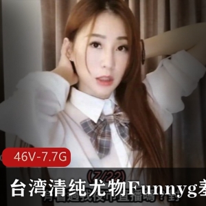 台湾清纯姐姐Funnyg合集，46套资源，7.7G开箱测评、才艺解锁、服装演绎